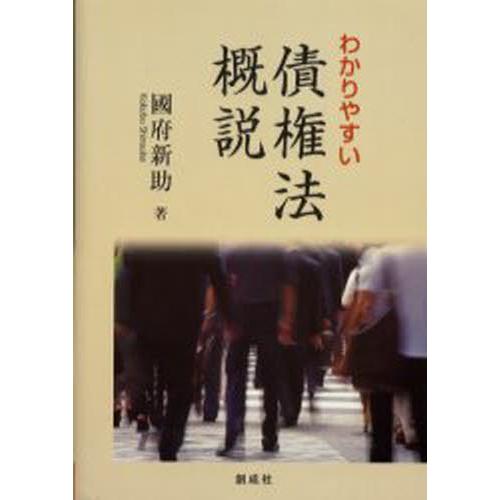 わかりやすい債権法概説