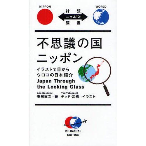 不思議の国ニッポン イラストで目からウロコの日本紹介