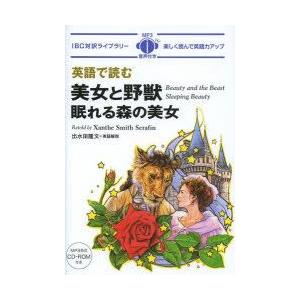 英語で読む美女と野獣／眠れる森の美女｜guruguru