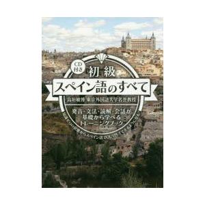 初級スペイン語のすべて 発音・文法・読解・会話が基礎から学べるトレーニングブック 知識ゼロの状態からスペイン語でOUTPUTできるようになる!