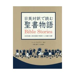 日英対訳で読む聖書物語 旧約聖書と新約聖書の物語から24編を収録