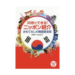 30秒でできる!ニッポン紹介おもてなしの韓国語会話｜guruguru