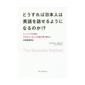 どうすれば日本人は英語を話せるようになるのか!? The Bespoke Method ハーバード大...