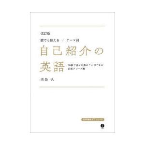 誰でも使える／テーマ別自己紹介の英語 30秒で自分を語ることができる定型フレーズ集