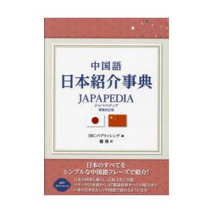中国語日本紹介事典JAPAPEDIA｜guruguru
