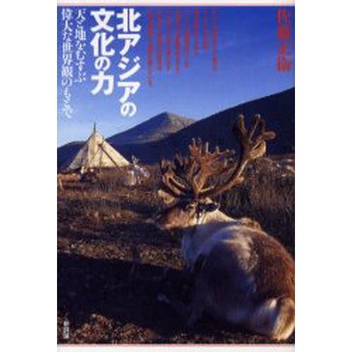 北アジアの文化の力 天と地をむすぶ偉大な世界観のもとで