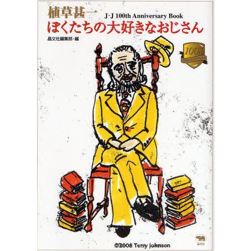 植草甚一ぼくたちの大好きなおじさん J・J 100th Anniversary Book