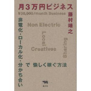 月3万円ビジネス 非電化・ローカル化・分かち合い...の商品画像