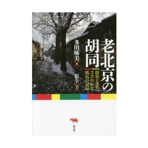 老北京の胡同 開発と喪失、ささやかな抵抗の記録｜guruguru