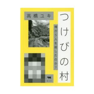 つけびの村 噂が5人を殺したのか?