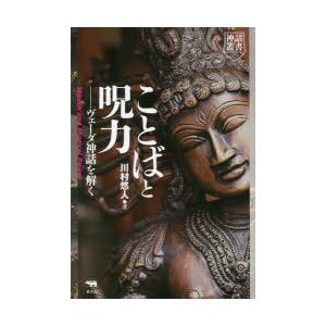 ことばと呪力 ヴェーダ神話を解く