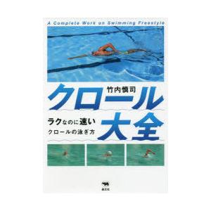 クロール大全 ラクなのに速いクロールの泳ぎ方