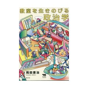 教室を生きのびる政治学