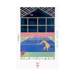 コミック・ヘブンへようこそ
