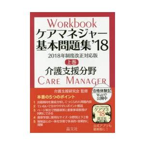 ケアマネジャー基本問題集 ’18上巻の商品画像