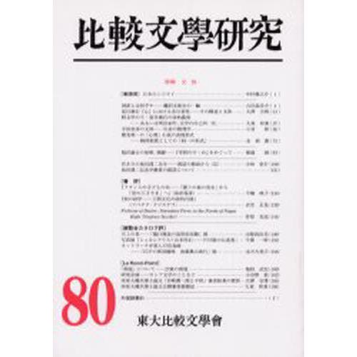 比較文學研究 80