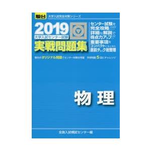 大学入試センター試験実戦問題集物理の商品画像