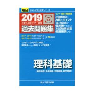 大学入試センター試験過去問題集理科基礎 物理基礎・化学基礎・生物基礎・地学基礎｜guruguru