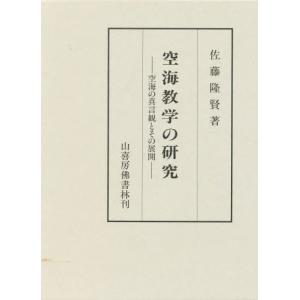 空海教学の研究 空海の真言観とその展開｜guruguru