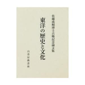 東洋の歴史と文化 佐藤成順博士古稀記念論文集｜guruguru