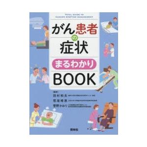 がん患者の症状まるわかりBOOK