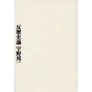 反歴史論 / 宇野邦一／著