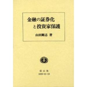 金融の証券化と投資家保護 ドイツ投資信託からの法的・経済的示唆｜guruguru