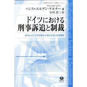 ドイツにおける刑事訴追と制裁 成年および少年刑事法の現状分析と改革構想｜guruguru