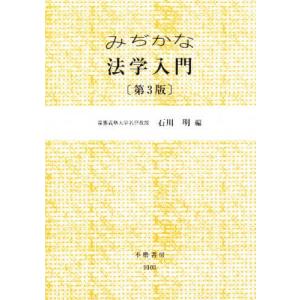 みぢかな法学入門   第3版/不磨書房/石川明