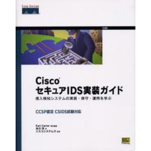 CiscoセキュアIDS実装ガイド 侵入検知システムの実装・保守・運用を学ぶ｜guruguru