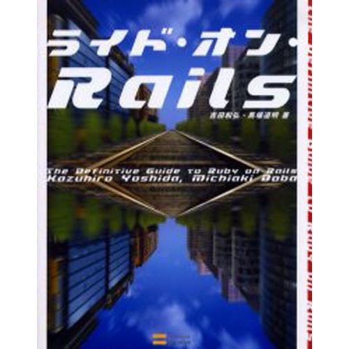 ライド・オン・Rails The Definitive Guide to Ruby on Rails