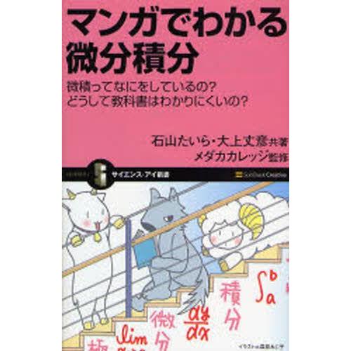 マンガでわかる微分積分 微積ってなにをしているの?どうして教科書はわかりにくいの?