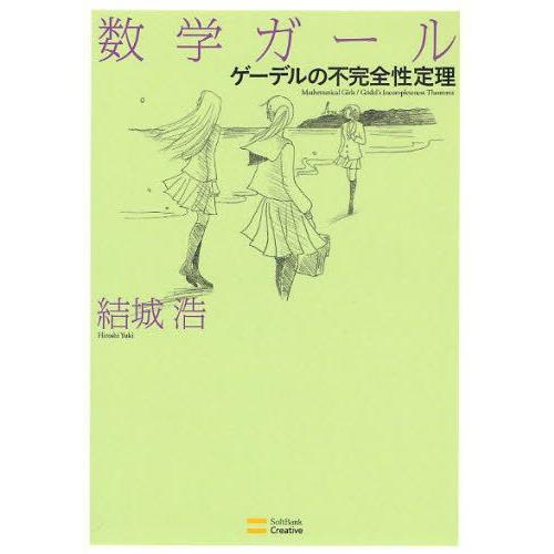 数学ガール ゲーデルの不完全性定理