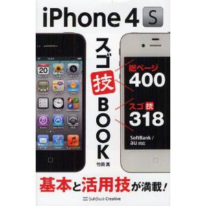 iPhone 4Sスゴ技BOOK 基本と活用技が満載!｜guruguru