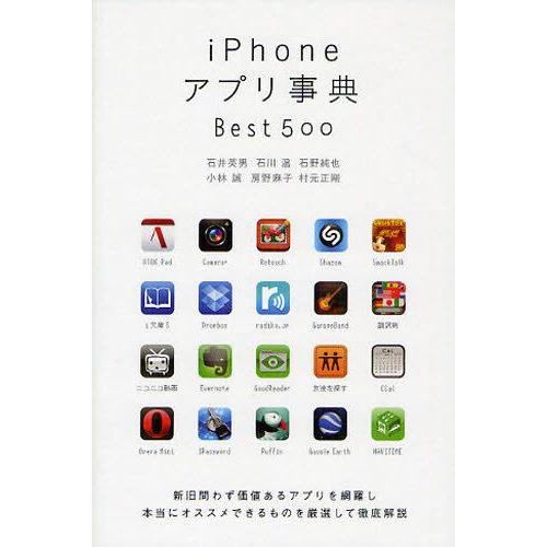 iPhoneアプリ事典Best500