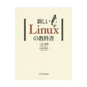 新しいLinuxの教科書