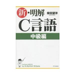 新・明解C言語 中級編の商品画像