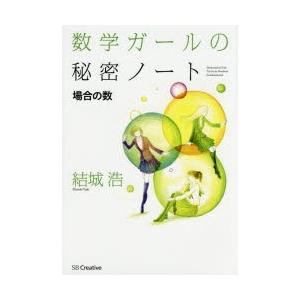 数学ガールの秘密ノート 場合の数