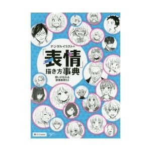 デジタルイラストの「表情」描き方事典 想いが伝わる感情表現53