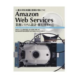 Amazon Web Services業務システム設計・移行ガイド 一番大切な知識と技術が身につく ...