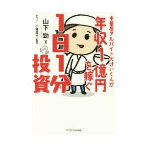中華屋アルバイトのけいくんが年収1億円を稼ぐ1日...の商品画像