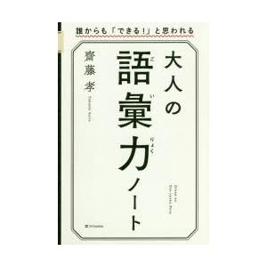 大人の語彙力ノート 誰からも「できる!」と思われる