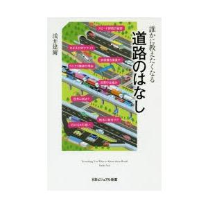 誰かに教えたくなる道路のはなし