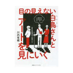 目の見えない白鳥さんとアートを見にいく