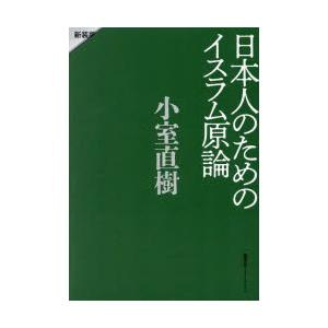 日本人のためのイスラム原論