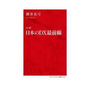 ルポ日本のDX最前線