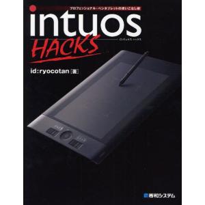 intuos HACKS プロフェッショナル・ペンタブレットの使いこなし術｜guruguru