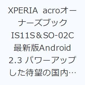 XPERIA acroオーナーズブック IS11S＆SO-02C 最新版Android 2.3 パワ...