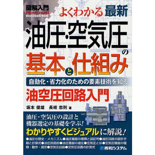 よくわかる最新油圧・空気圧の基本と仕組み 自動化・省力化のための要素技術科を知る 油空圧回路入門