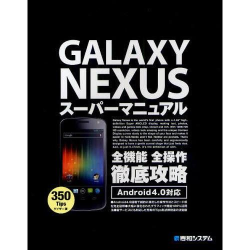 GALAXY NEXUSスーパーマニュアル 全機能全操作徹底攻略